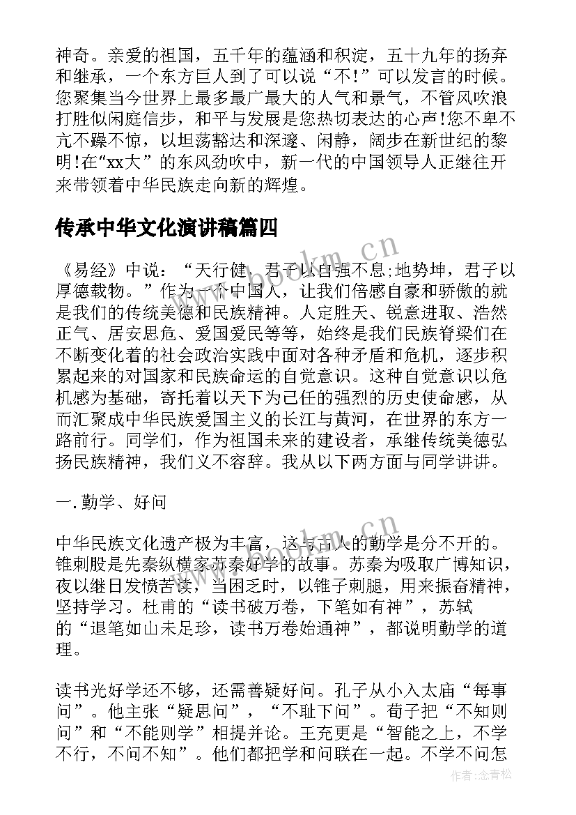 2023年传承中华文化演讲稿(模板10篇)