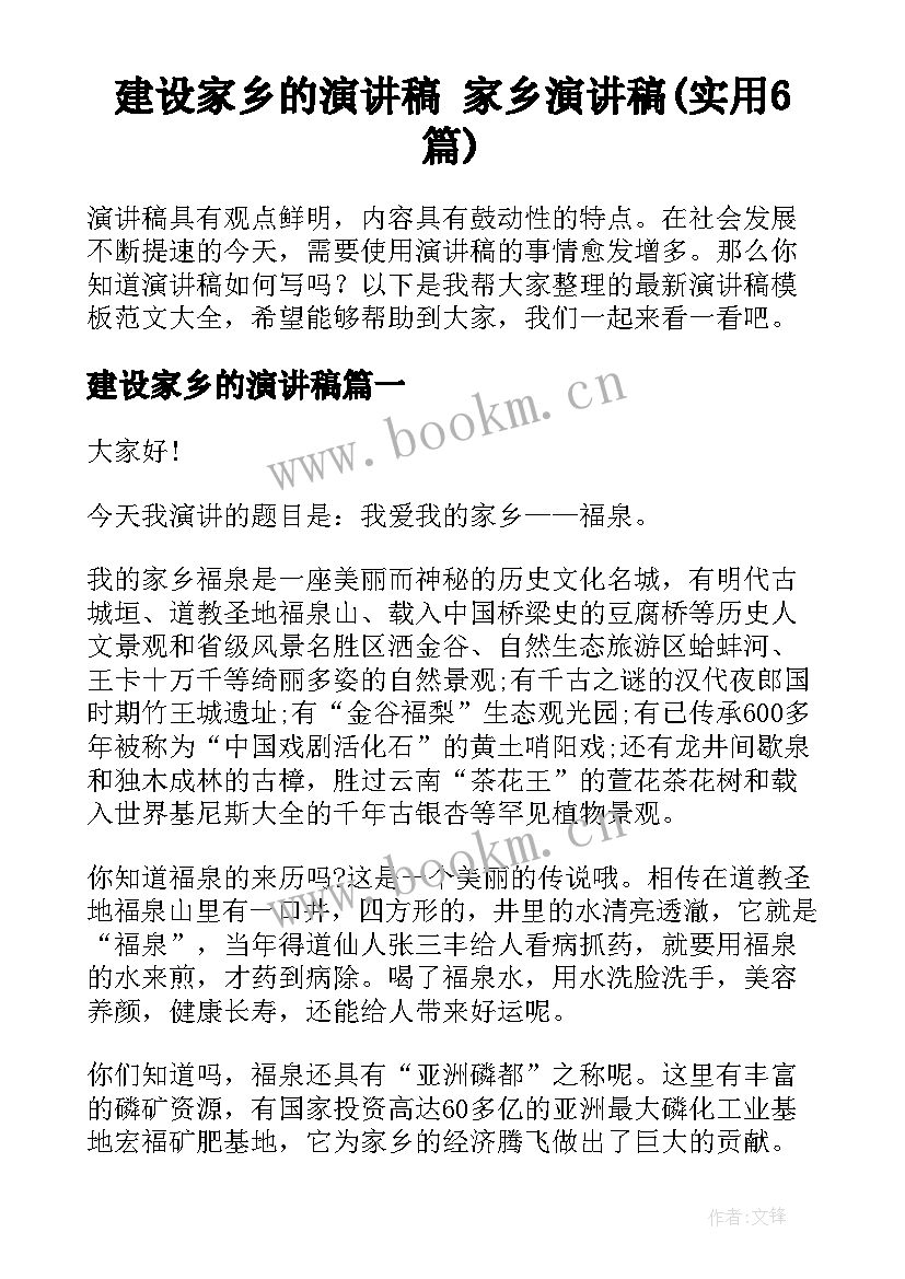 建设家乡的演讲稿 家乡演讲稿(实用6篇)