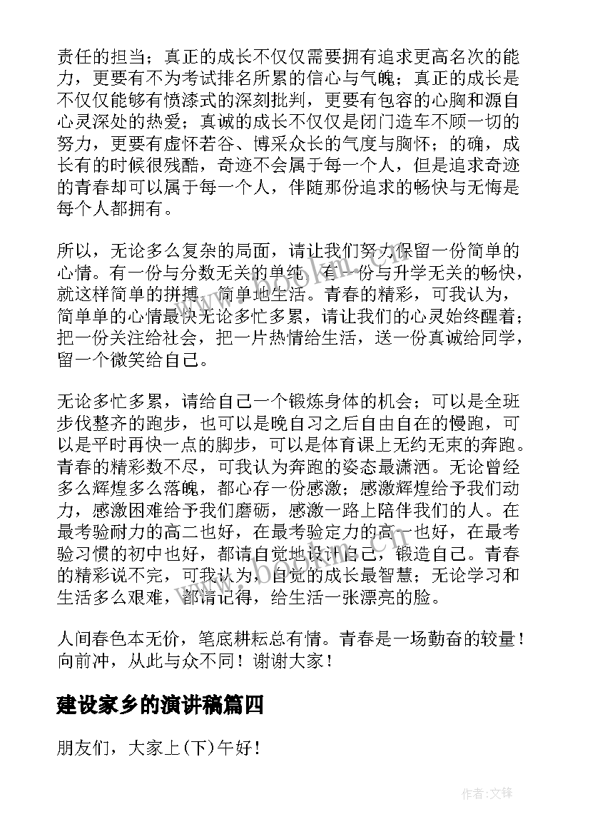 建设家乡的演讲稿 家乡演讲稿(实用6篇)