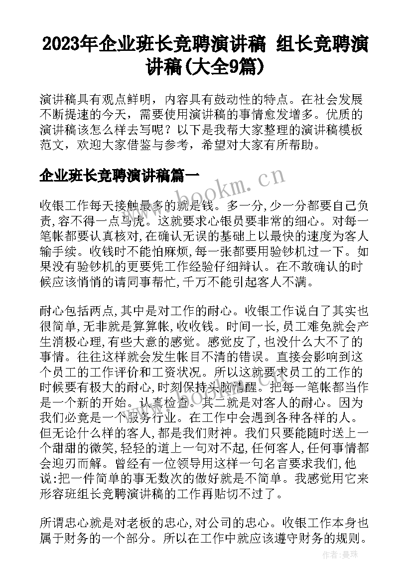 2023年企业班长竞聘演讲稿 组长竞聘演讲稿(大全9篇)