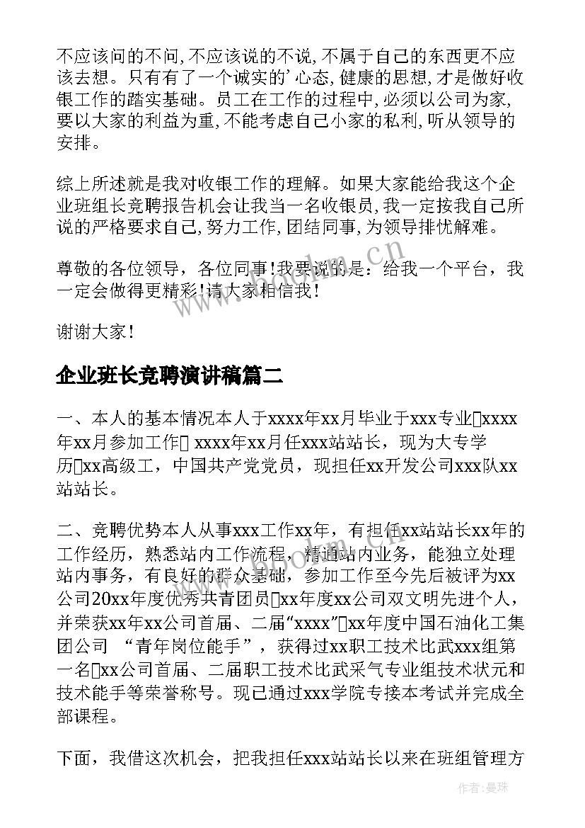 2023年企业班长竞聘演讲稿 组长竞聘演讲稿(大全9篇)