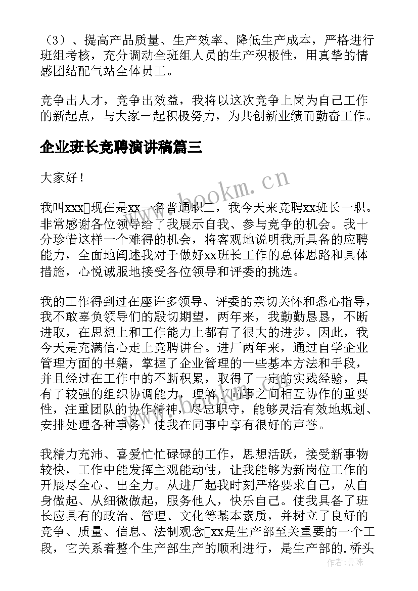 2023年企业班长竞聘演讲稿 组长竞聘演讲稿(大全9篇)