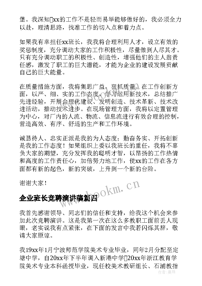 2023年企业班长竞聘演讲稿 组长竞聘演讲稿(大全9篇)