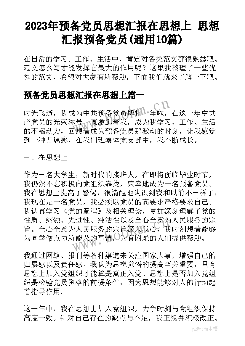 2023年预备党员思想汇报在思想上 思想汇报预备党员(通用10篇)