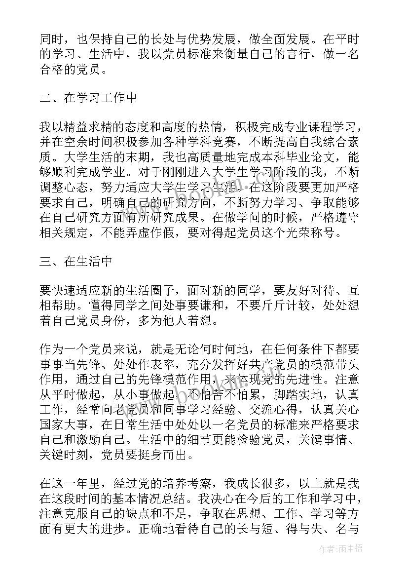 2023年预备党员思想汇报在思想上 思想汇报预备党员(通用10篇)