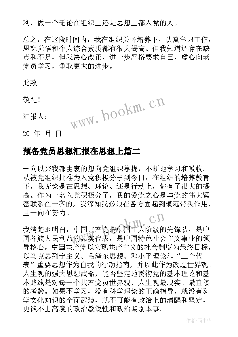 2023年预备党员思想汇报在思想上 思想汇报预备党员(通用10篇)