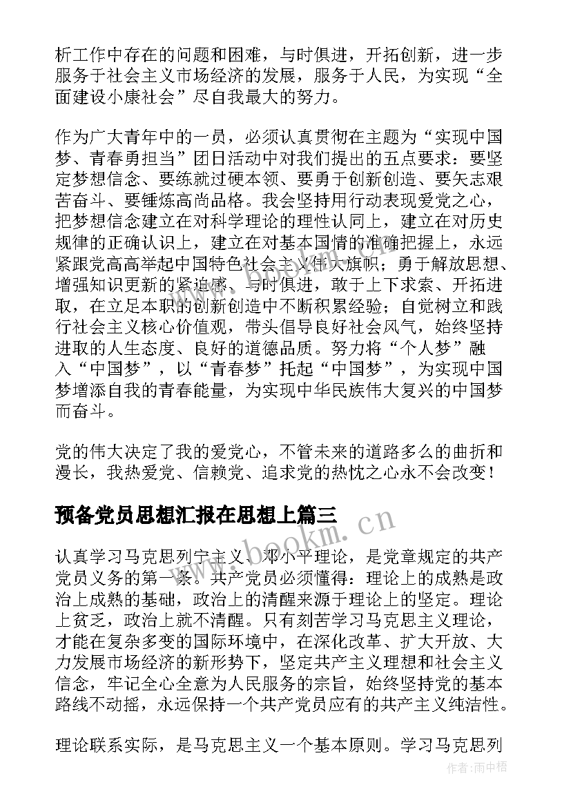 2023年预备党员思想汇报在思想上 思想汇报预备党员(通用10篇)