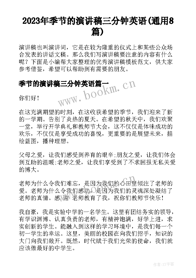 2023年季节的演讲稿三分钟英语(通用8篇)