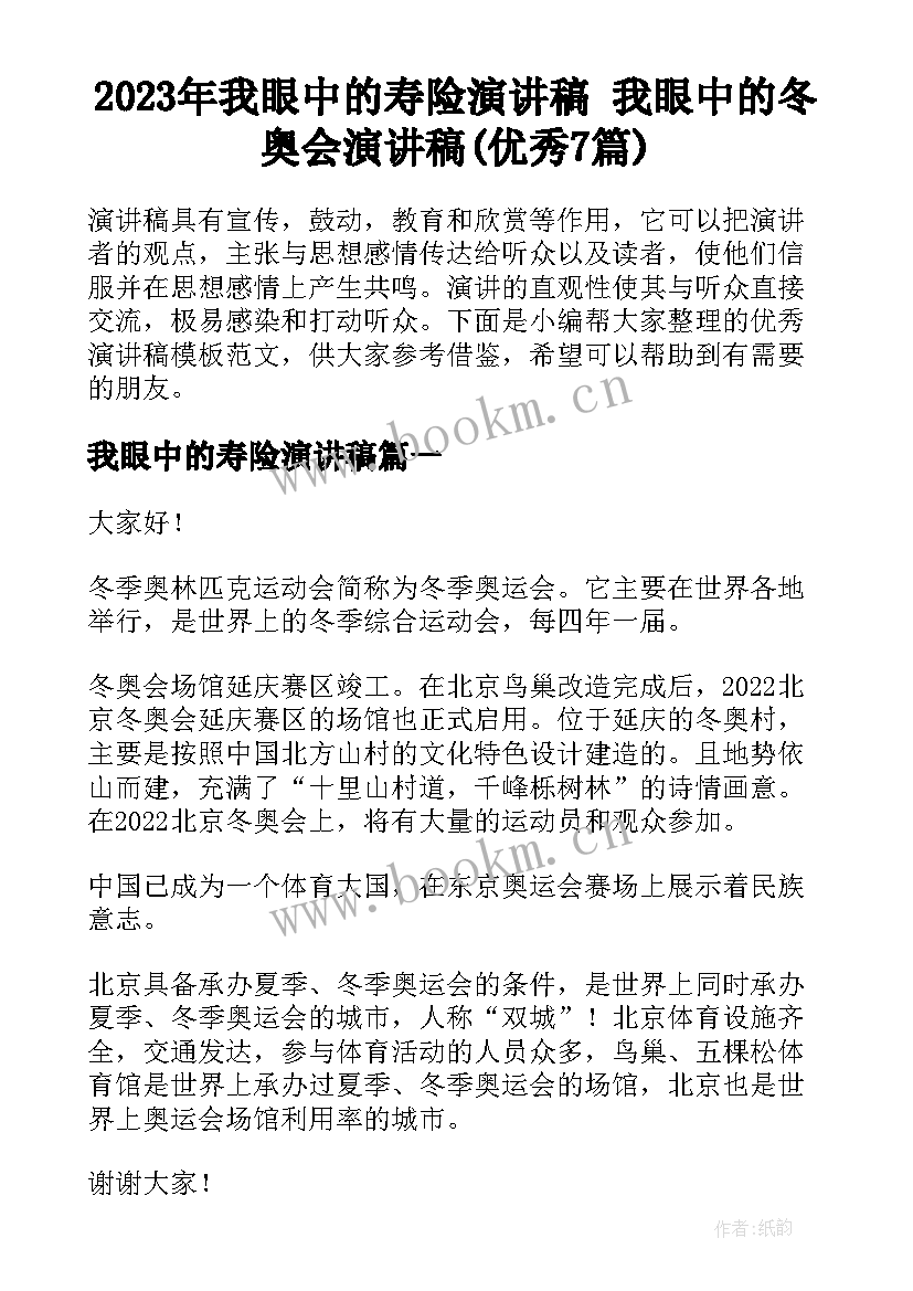 2023年我眼中的寿险演讲稿 我眼中的冬奥会演讲稿(优秀7篇)