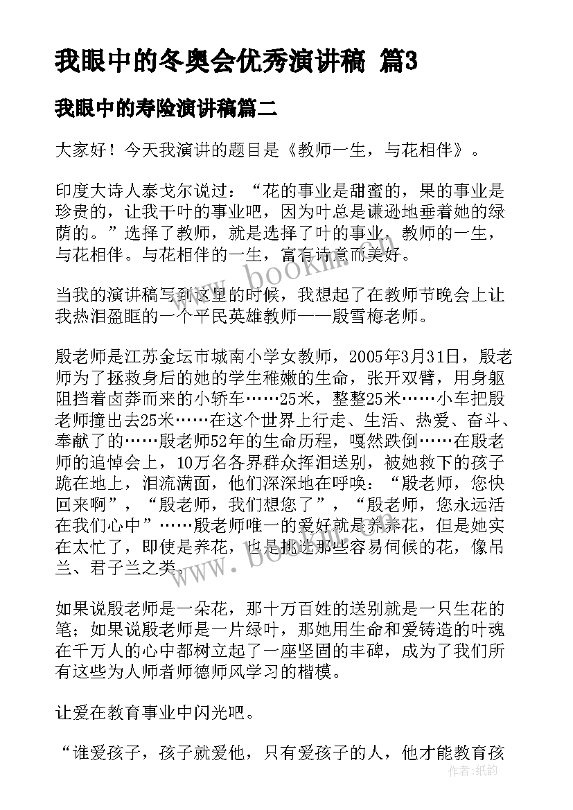 2023年我眼中的寿险演讲稿 我眼中的冬奥会演讲稿(优秀7篇)