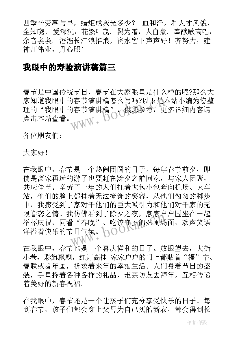 2023年我眼中的寿险演讲稿 我眼中的冬奥会演讲稿(优秀7篇)