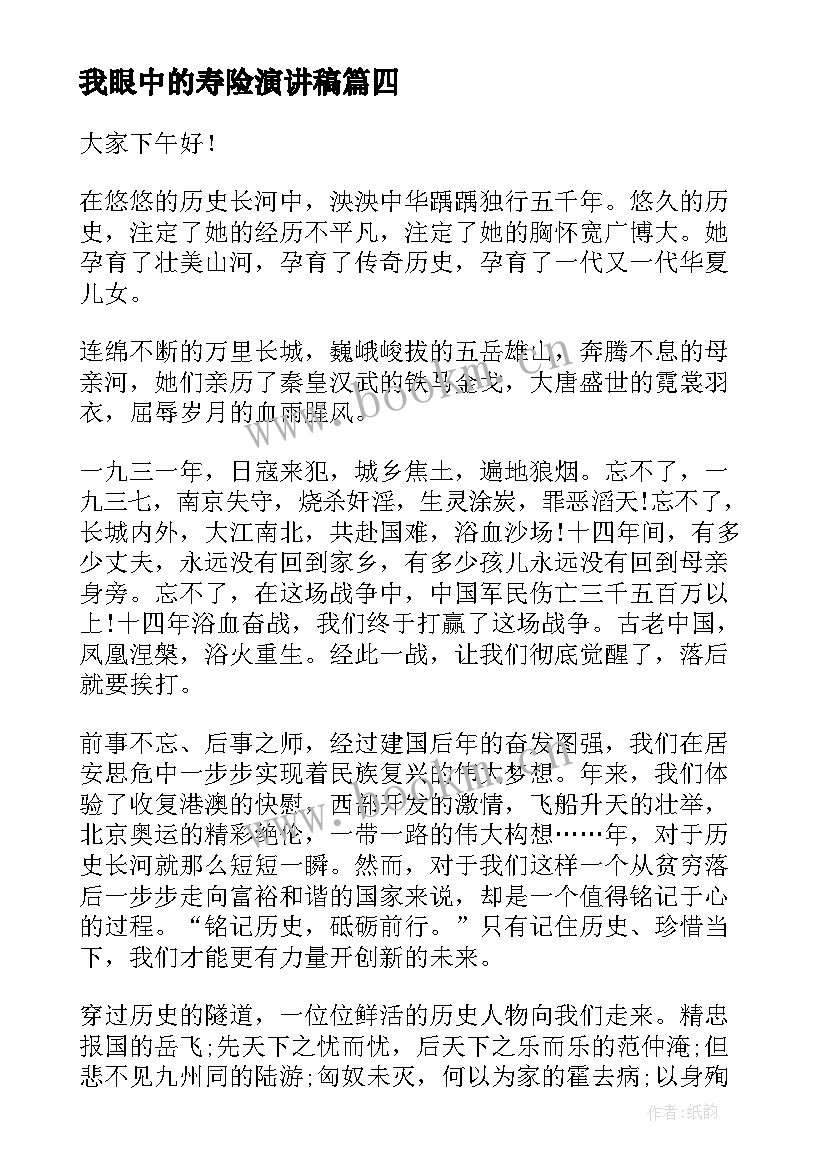 2023年我眼中的寿险演讲稿 我眼中的冬奥会演讲稿(优秀7篇)