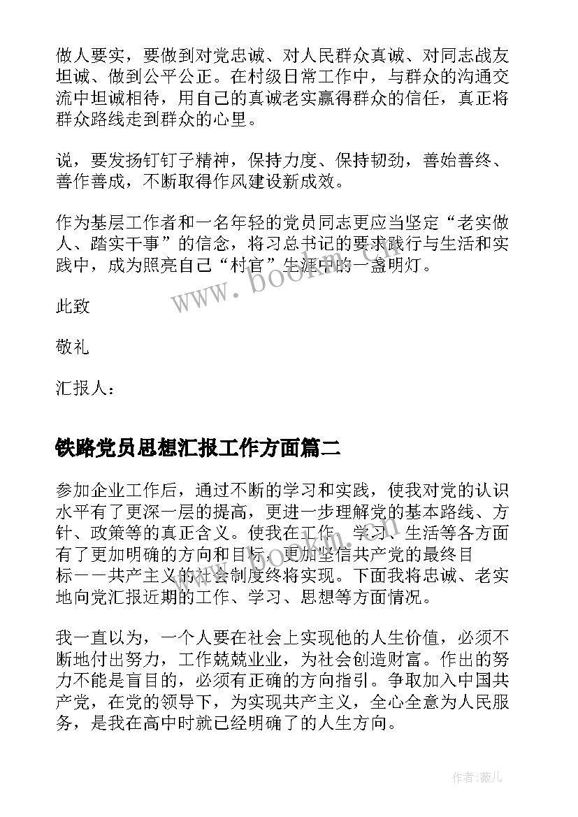 2023年铁路党员思想汇报工作方面 工人党员思想汇报(模板5篇)