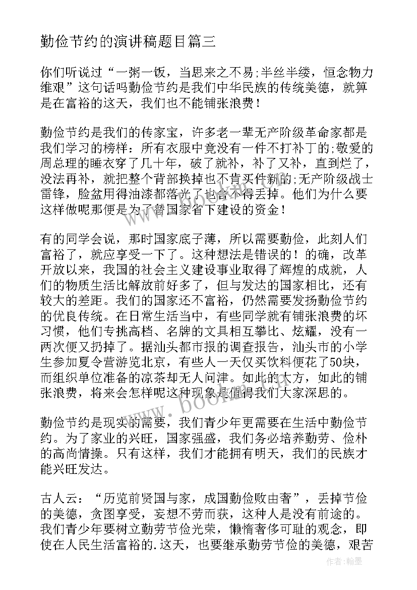 2023年勤俭节约的演讲稿题目 勤俭节约演讲稿(汇总10篇)