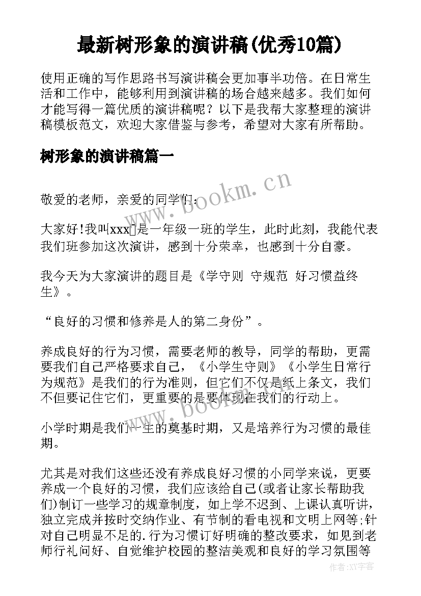 最新树形象的演讲稿(优秀10篇)