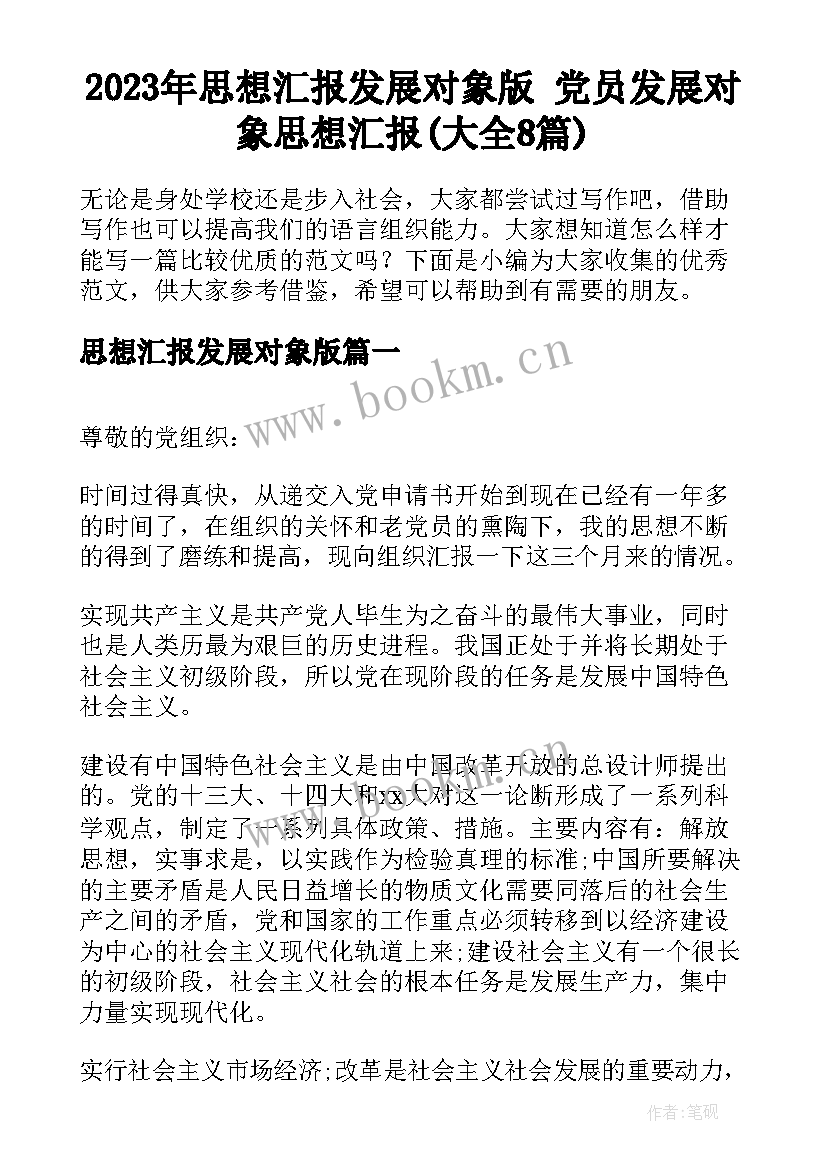 2023年思想汇报发展对象版 党员发展对象思想汇报(大全8篇)