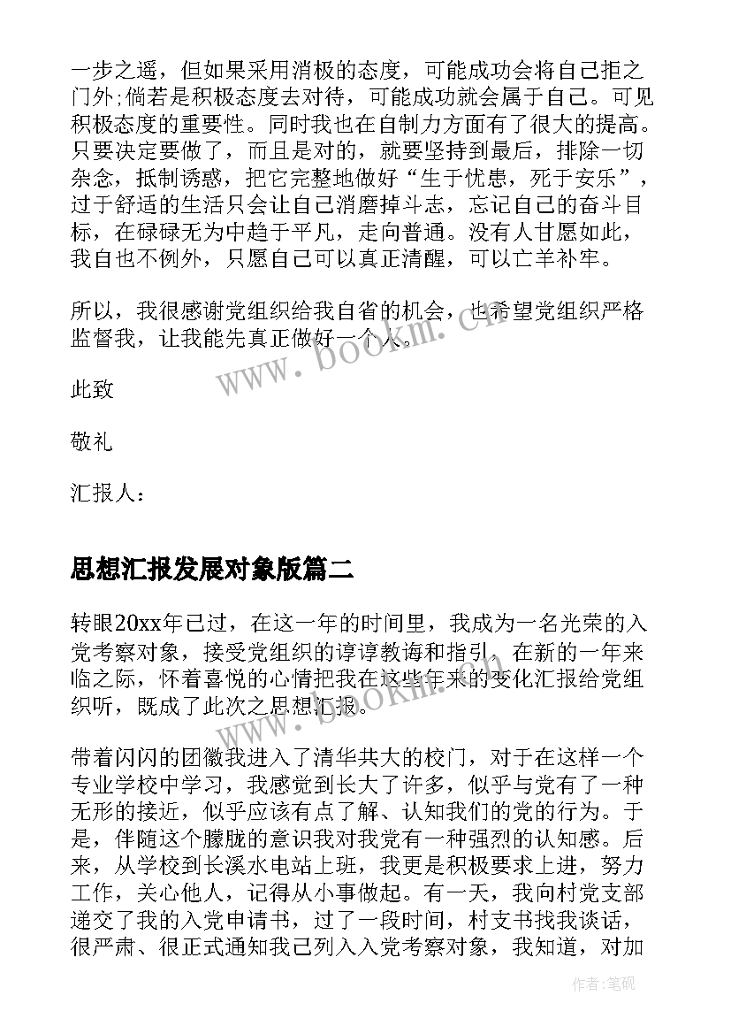 2023年思想汇报发展对象版 党员发展对象思想汇报(大全8篇)