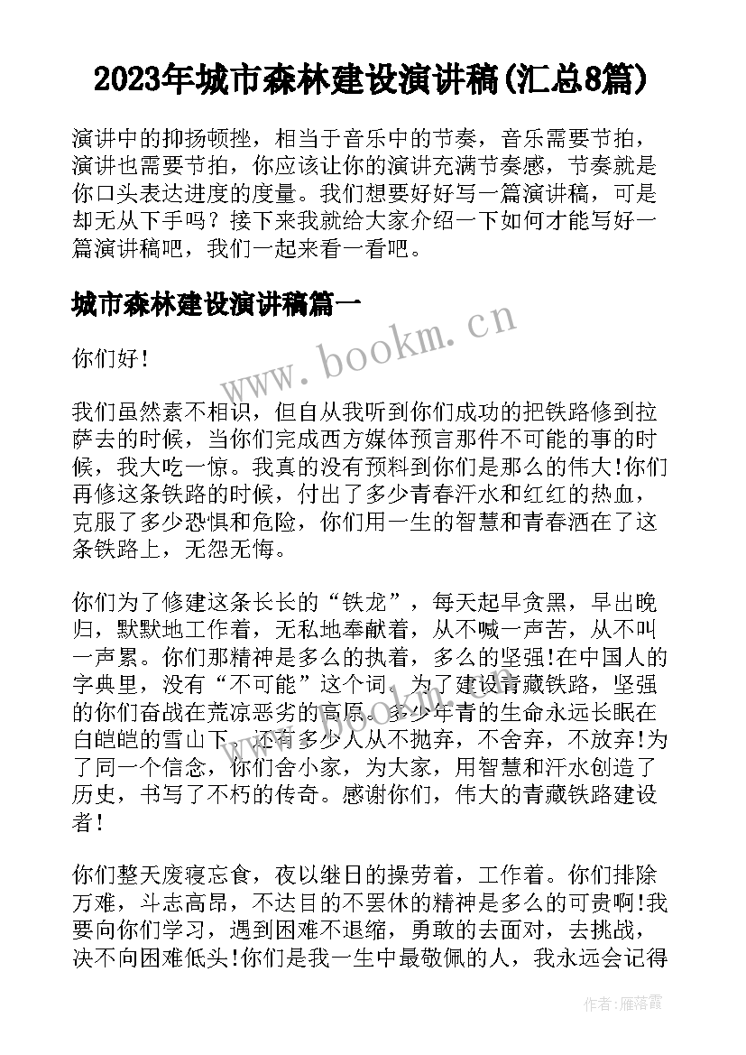 2023年城市森林建设演讲稿(汇总8篇)