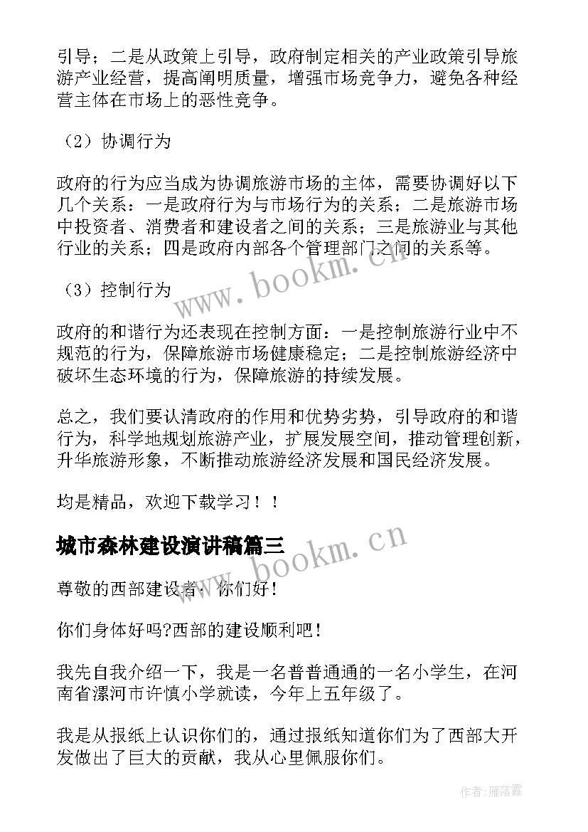 2023年城市森林建设演讲稿(汇总8篇)