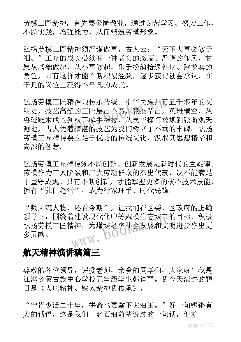 最新航天精神演讲稿(模板6篇)