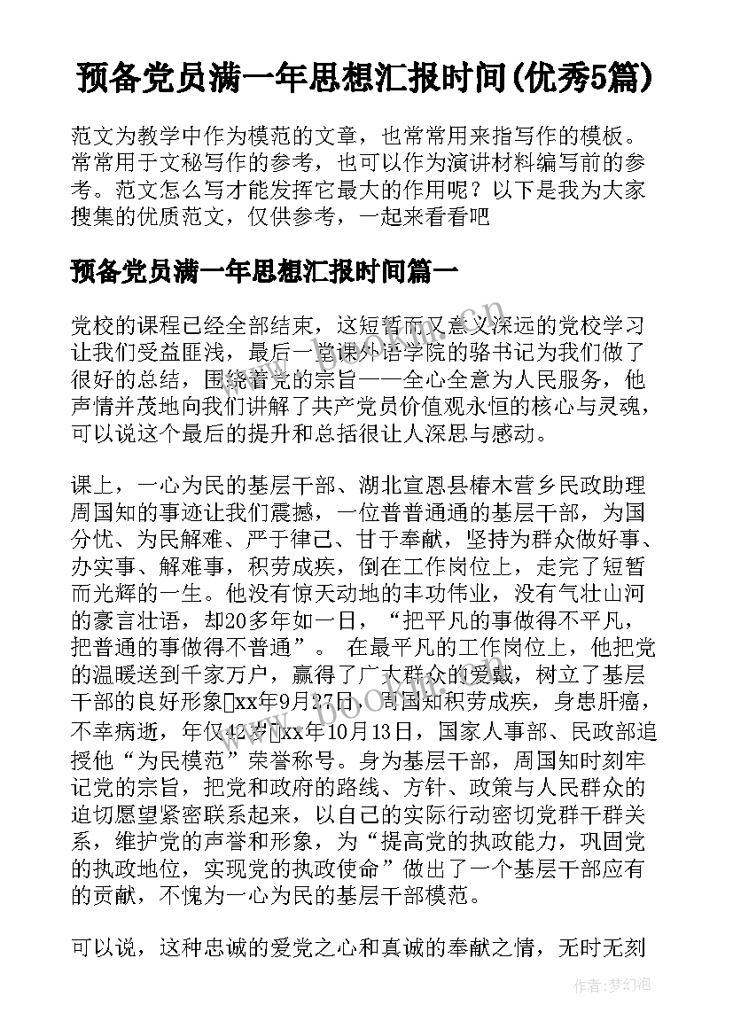 预备党员满一年思想汇报时间(优秀5篇)