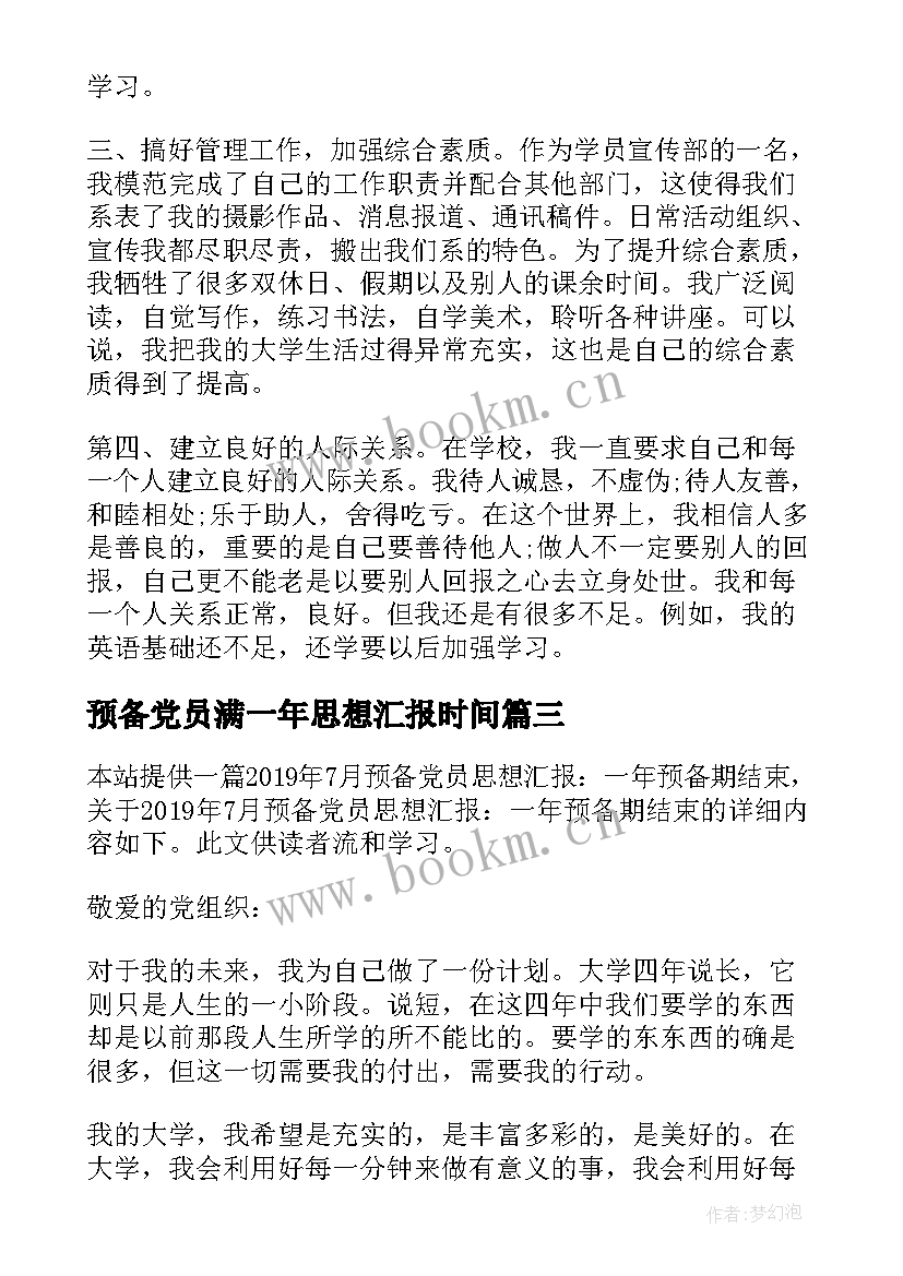 预备党员满一年思想汇报时间(优秀5篇)