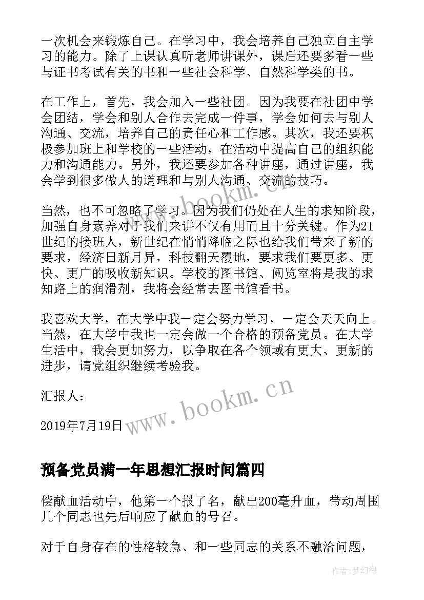 预备党员满一年思想汇报时间(优秀5篇)