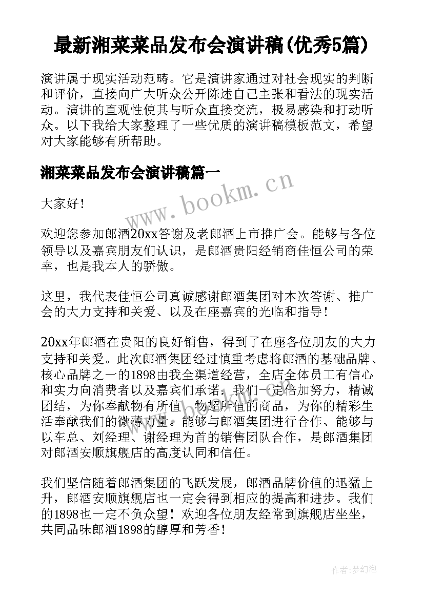 最新湘菜菜品发布会演讲稿(优秀5篇)