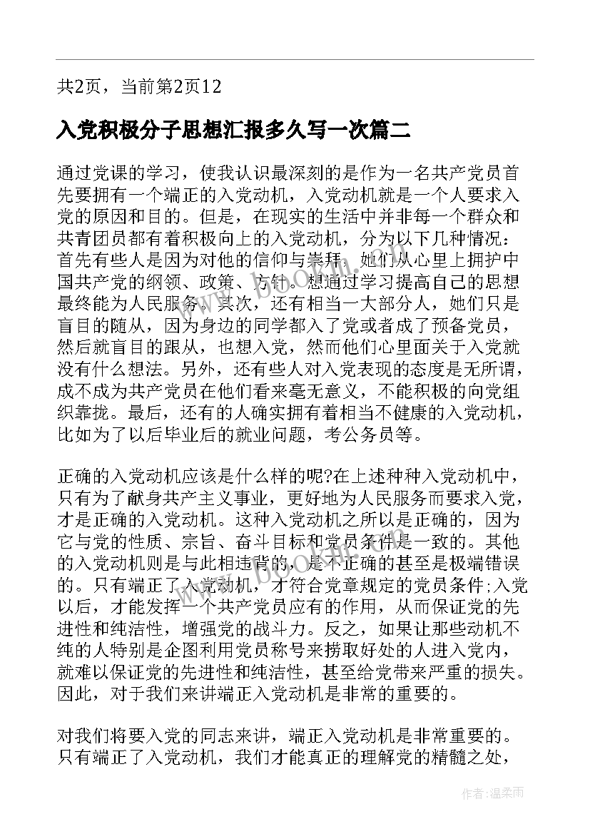 2023年入党积极分子思想汇报多久写一次(精选7篇)