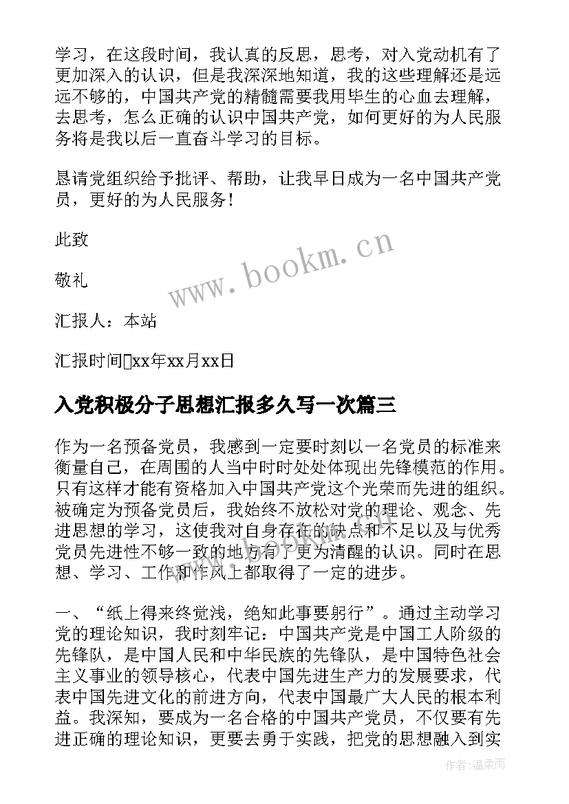 2023年入党积极分子思想汇报多久写一次(精选7篇)