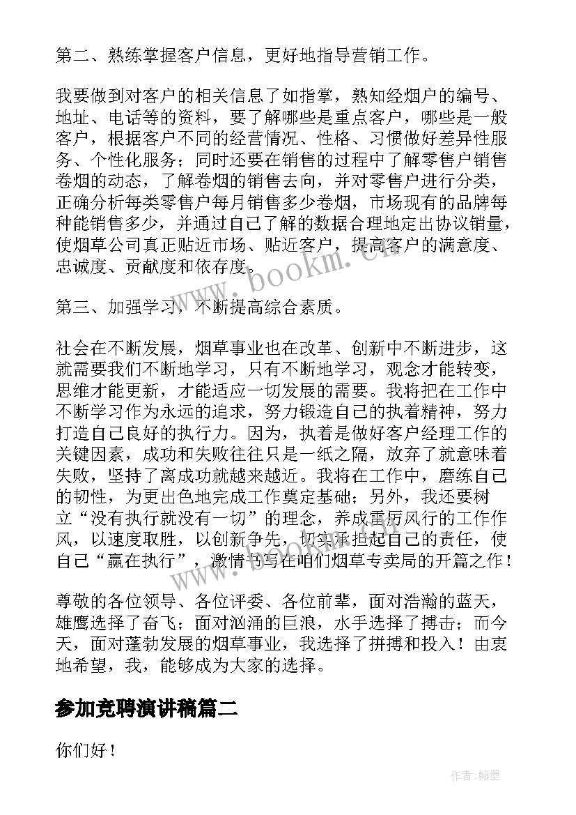 2023年参加竞聘演讲稿(大全6篇)