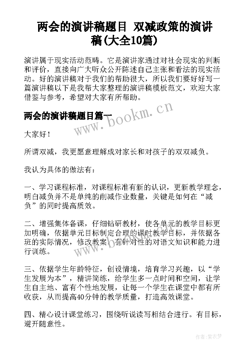 两会的演讲稿题目 双减政策的演讲稿(大全10篇)