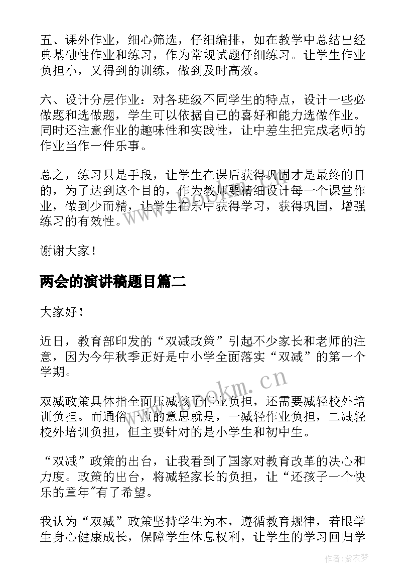 两会的演讲稿题目 双减政策的演讲稿(大全10篇)