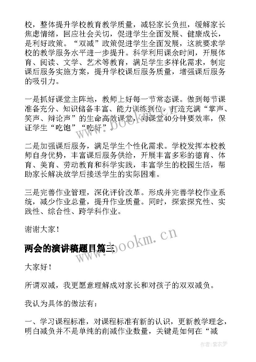 两会的演讲稿题目 双减政策的演讲稿(大全10篇)