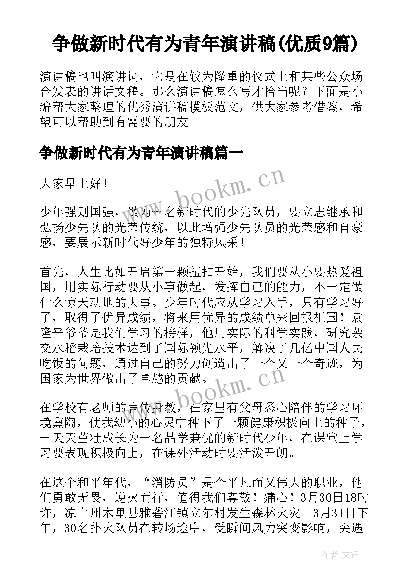 争做新时代有为青年演讲稿(优质9篇)