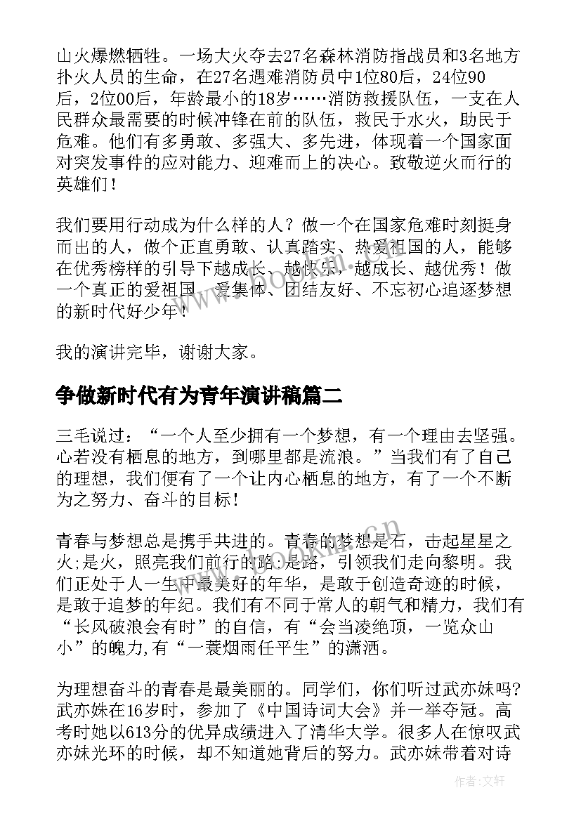 争做新时代有为青年演讲稿(优质9篇)