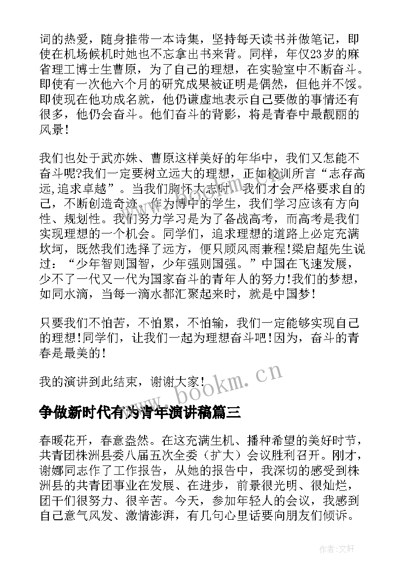 争做新时代有为青年演讲稿(优质9篇)