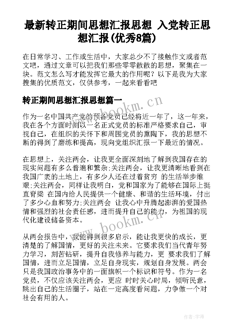 最新转正期间思想汇报思想 入党转正思想汇报(优秀8篇)