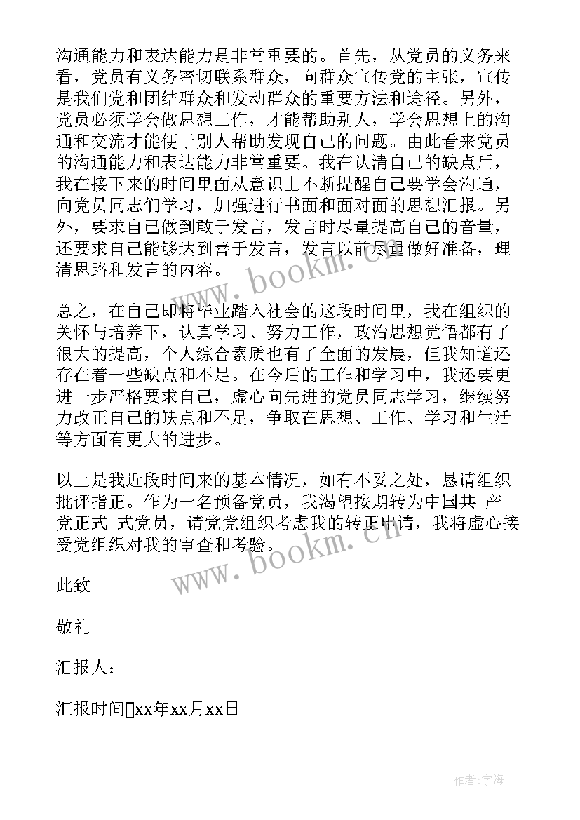 最新转正期间思想汇报思想 入党转正思想汇报(优秀8篇)