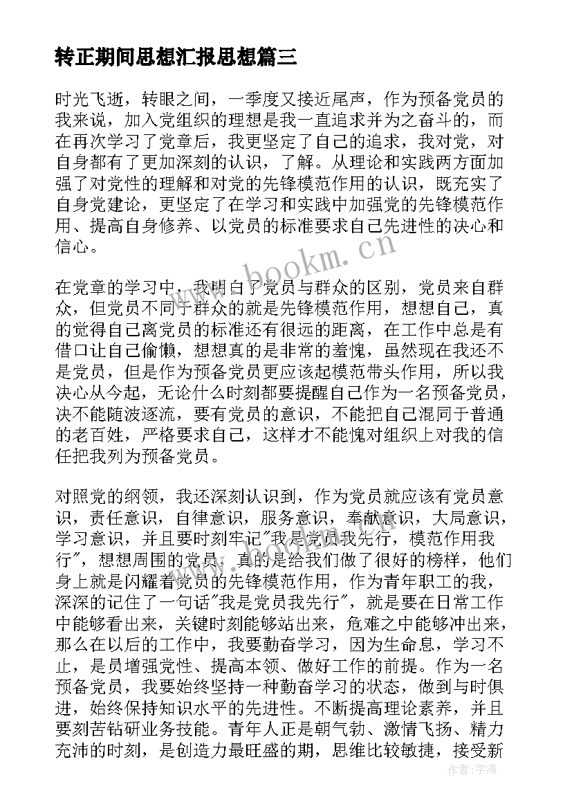 最新转正期间思想汇报思想 入党转正思想汇报(优秀8篇)