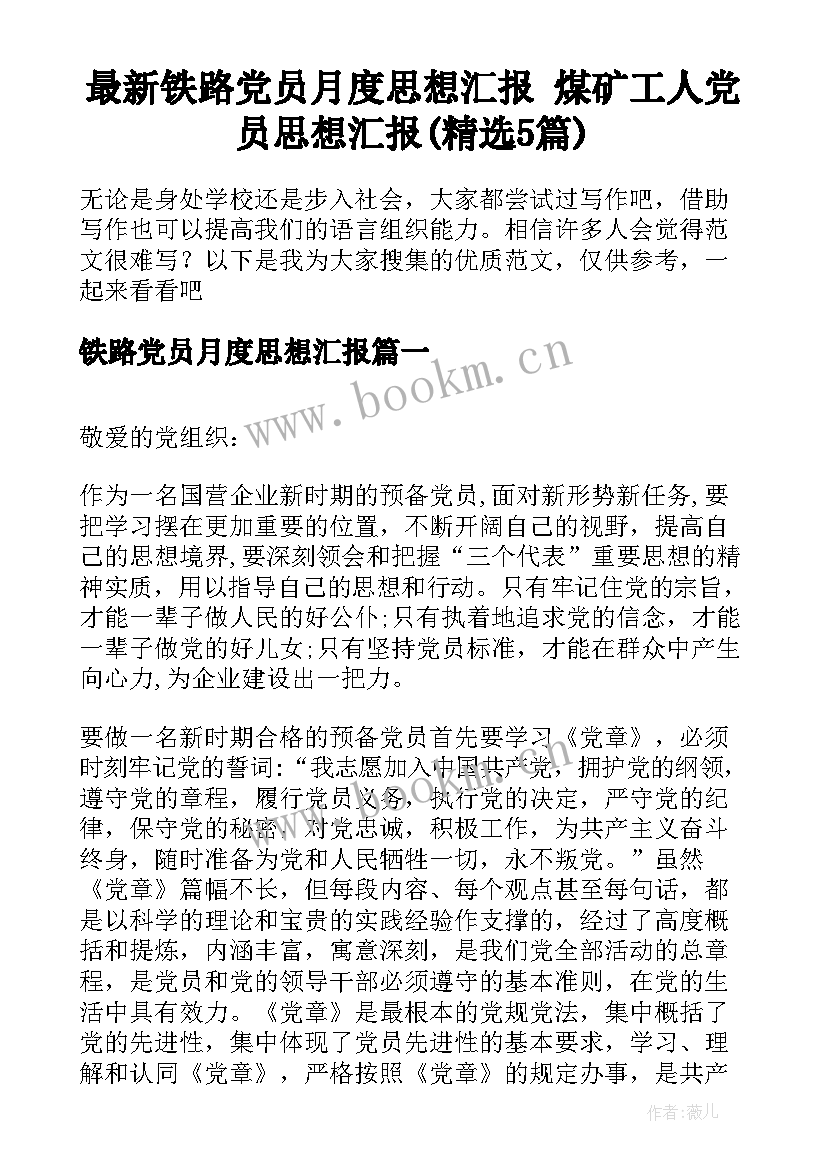 最新铁路党员月度思想汇报 煤矿工人党员思想汇报(精选5篇)