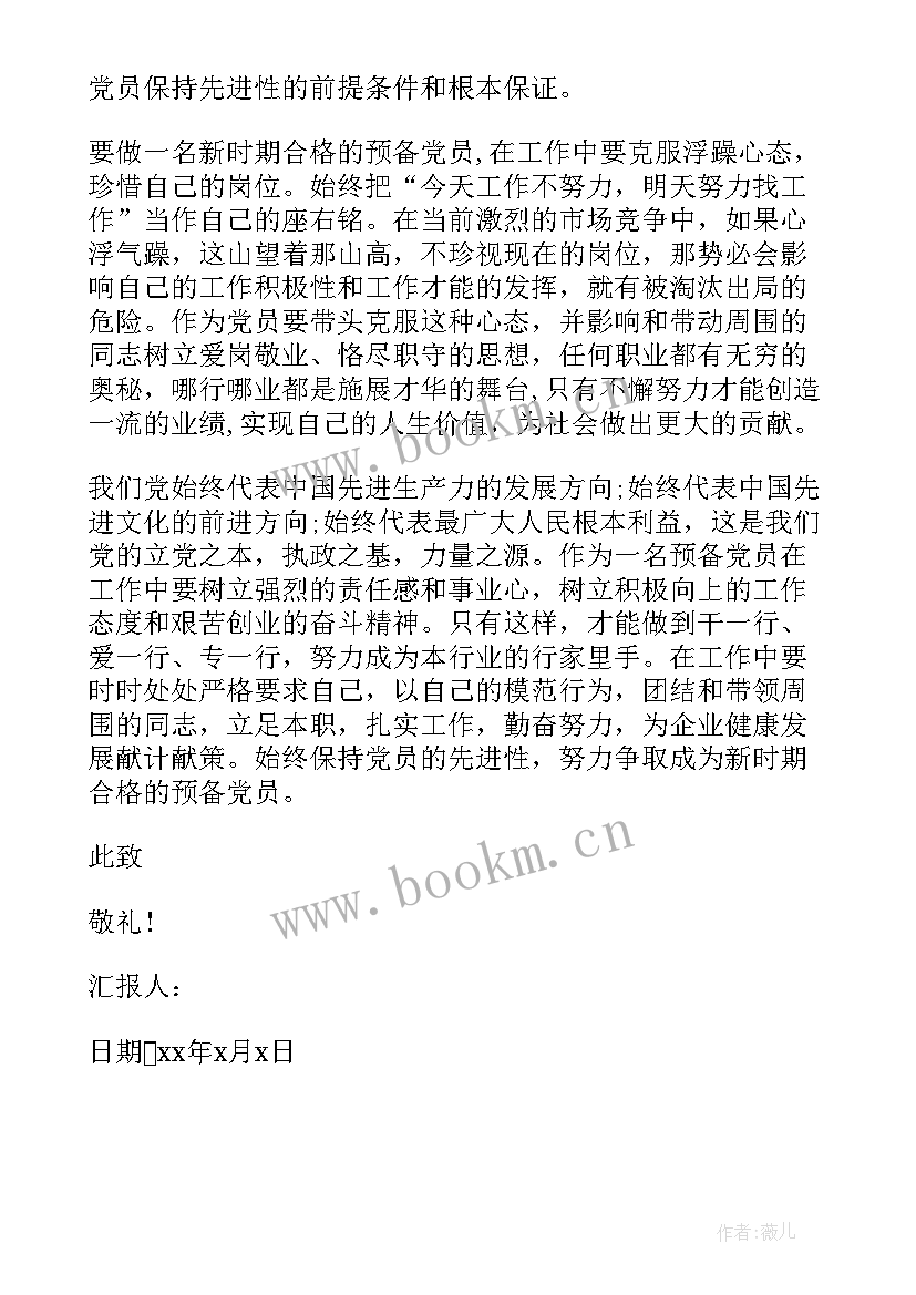 最新铁路党员月度思想汇报 煤矿工人党员思想汇报(精选5篇)