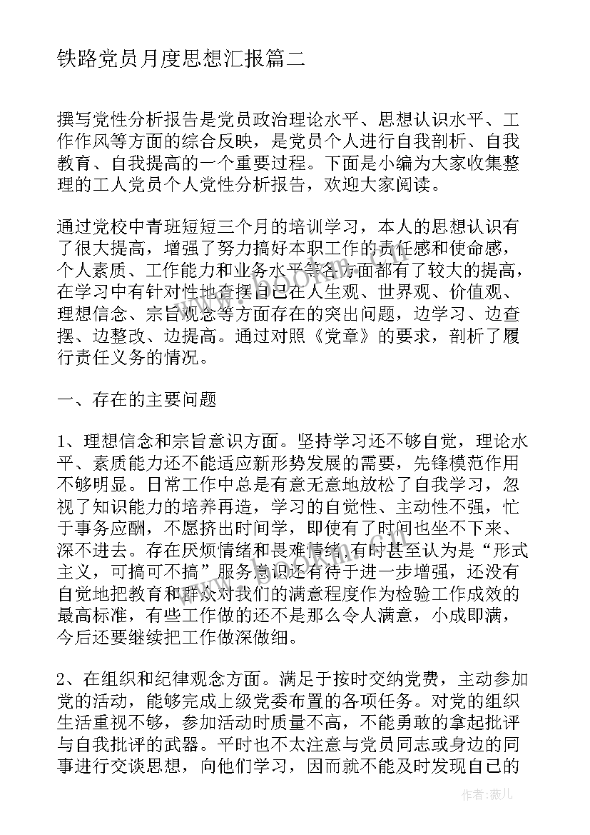 最新铁路党员月度思想汇报 煤矿工人党员思想汇报(精选5篇)