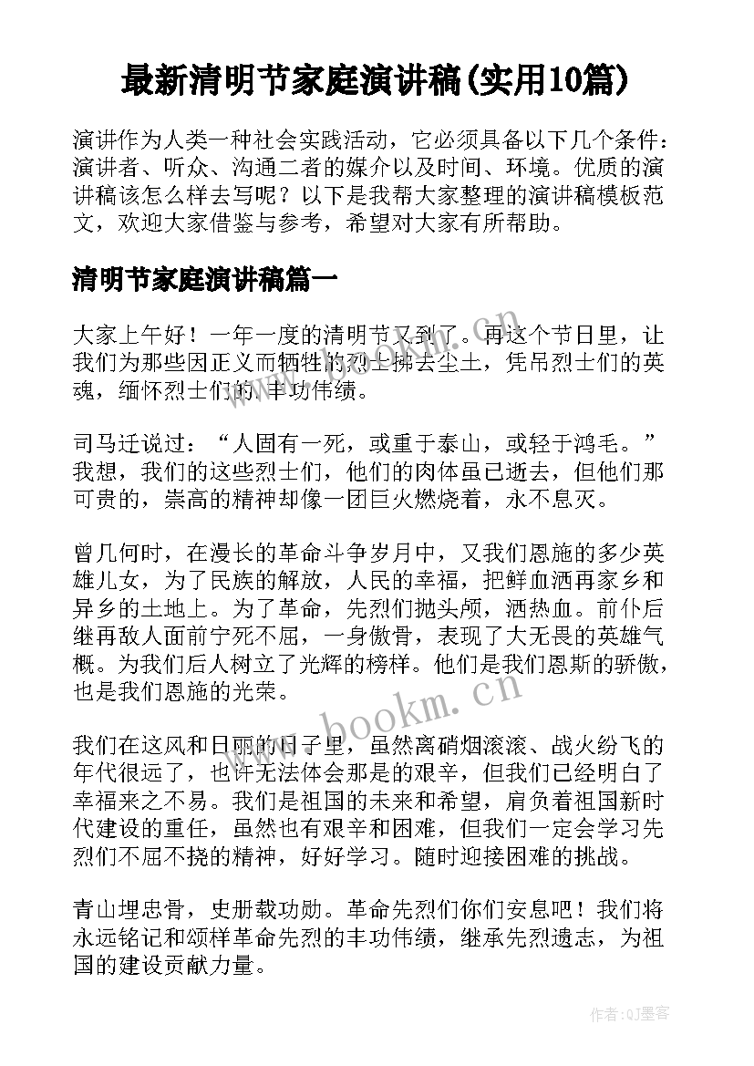 最新清明节家庭演讲稿(实用10篇)