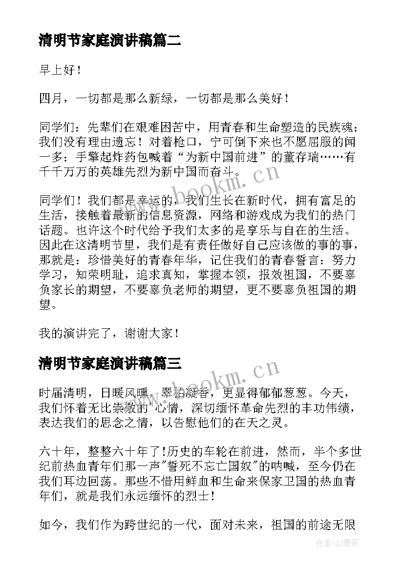 最新清明节家庭演讲稿(实用10篇)