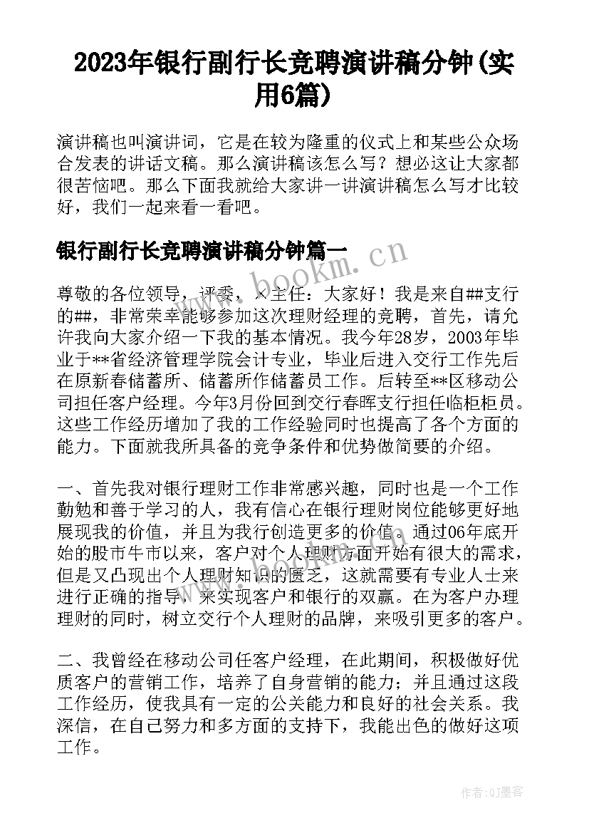 2023年银行副行长竞聘演讲稿分钟(实用6篇)