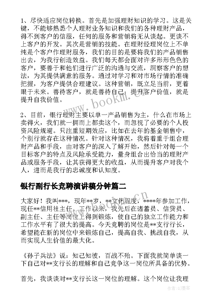 2023年银行副行长竞聘演讲稿分钟(实用6篇)