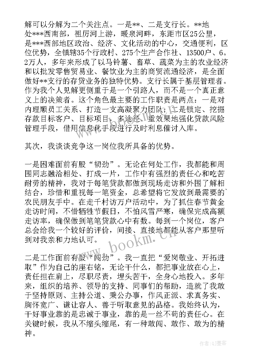 2023年银行副行长竞聘演讲稿分钟(实用6篇)