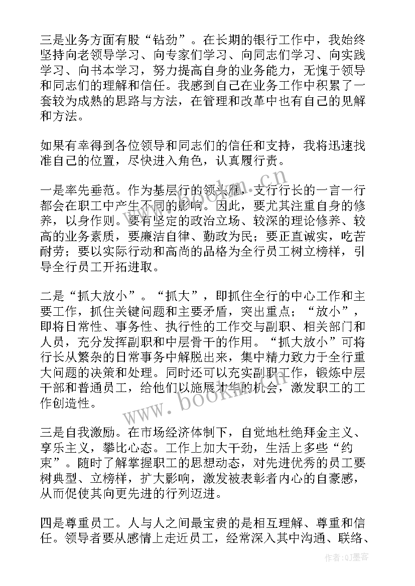 2023年银行副行长竞聘演讲稿分钟(实用6篇)