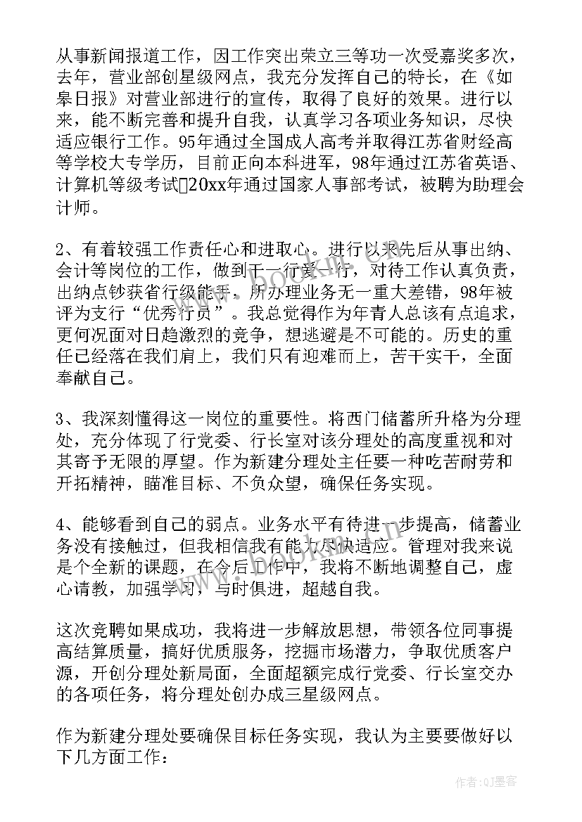 2023年银行副行长竞聘演讲稿分钟(实用6篇)